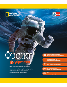 Φυσική Β' Γυμνασίου, βιβλίο...