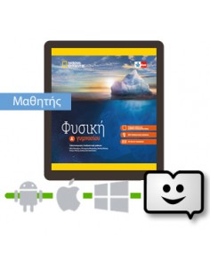 Φυσική A' Γυμνασίου ψηφιακό...