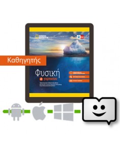 Φυσική Α' Γυμνασίου ψηφιακό...