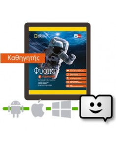 Φυσική B' Γυμνασίου ψηφιακό...