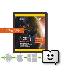 Φυσική Γ' Γυμνασίου ψηφιακό...