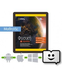 Φυσική Γ' Γυμνασίου ψηφιακό...