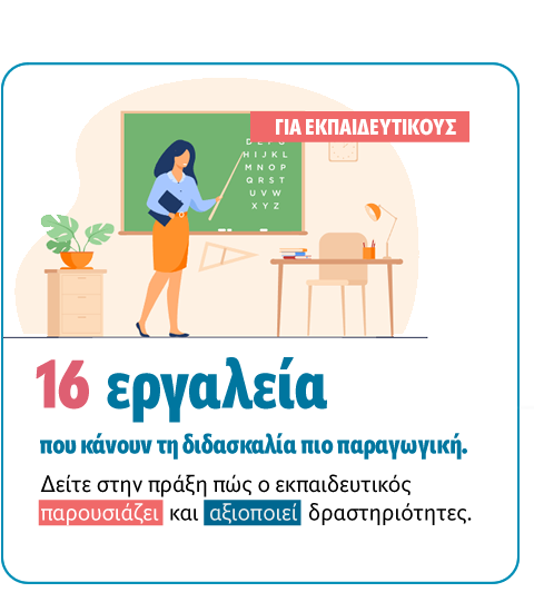 16 &epsilon;&rho;&gamma;&alpha;&lambda;&epsilon;ί&alpha; &pi;&omicron;&upsilon; &kappa;ά&nu;&omicron;&upsilon;&nu; &tau;&eta; &delta;&iota;&delta;&alpha;&sigma;&kappa;&alpha;&lambda;ί&alpha; &pi;&iota;&omicron; &pi;&alpha;&rho;&alpha;&gamma;&omega;&gamma;&iota;&kappa;ή.