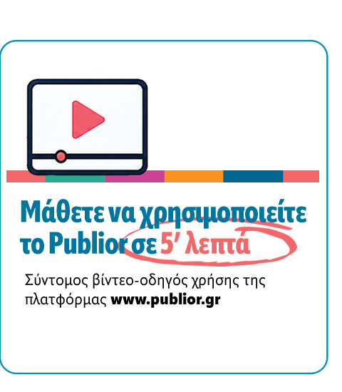 &Mu;ά&theta;&epsilon;&tau;&epsilon; &nu;&alpha; &chi;&rho;&eta;&sigma;&iota;&mu;&omicron;&pi;&omicron;&iota;&epsilon;ί&tau;&epsilon; &tau;&omicron; Publior &sigma;&epsilon; 5&rsquo; &lambda;&epsilon;&pi;&tau;ά.