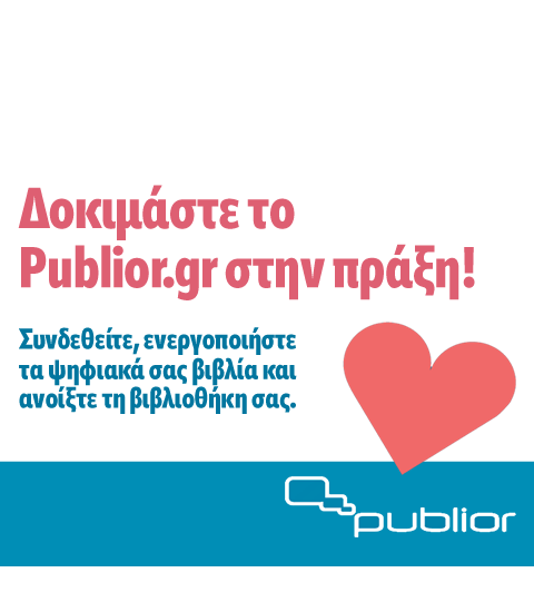 &Delta;&omicron;&kappa;&iota;&mu;ά&sigma;&tau;&epsilon; &tau;&omicron; Publior.gr &sigma;&tau;&eta;&nu; &pi;&rho;ά&xi;&eta;!